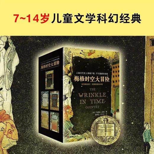 儿童礼物#梅格时空大冒险（全5册） 7-14岁儿童科幻文学  世界儿童文学史上家喻户晓、不可逾越的经典 商品图2