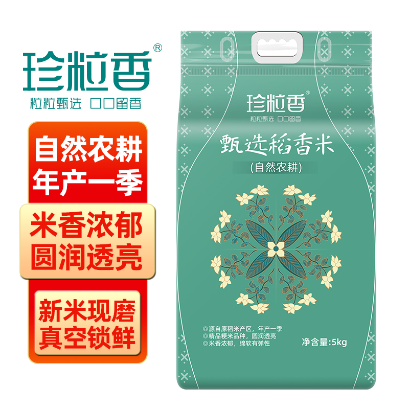 珍粒香自然农耕甄选稻香米5kg10斤一年一季