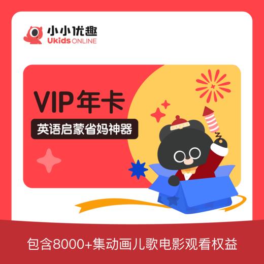 【小小优趣】英语启蒙神器 SVIP年卡 VIP年卡 商品图1