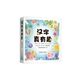 《汉字真有趣》