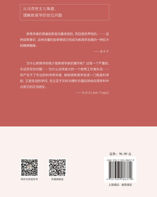 教育学的地位：一种马克思主义的解释 张建国/著 9787303286379 教育人学研究书系 北京师范大学出版社 正版书籍 商品图2