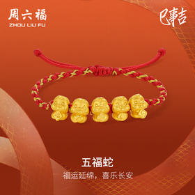 周六福黄金手绳5D硬金定价五福蛇生肖蛇系列节日礼物官方正品手饰