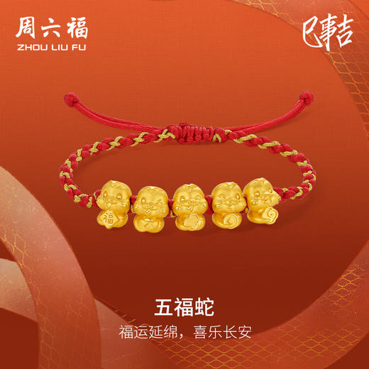 周六福黄金手绳5D硬金定价五福蛇生肖蛇系列节日礼物官方正品手饰 商品图0