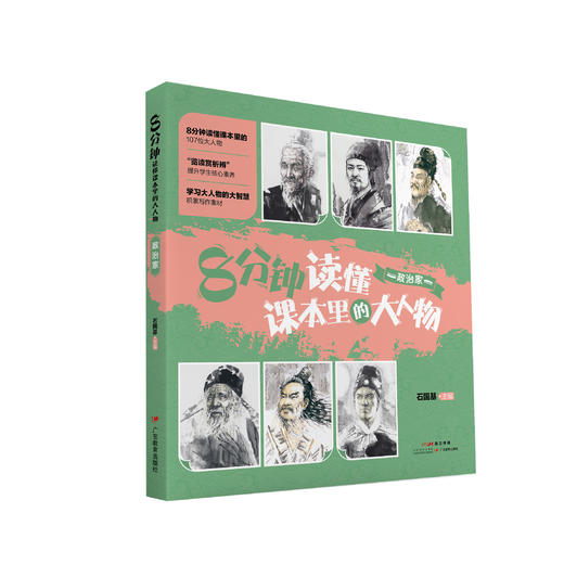 8分钟读懂课本里的大人物（适合9-14岁） 商品图5