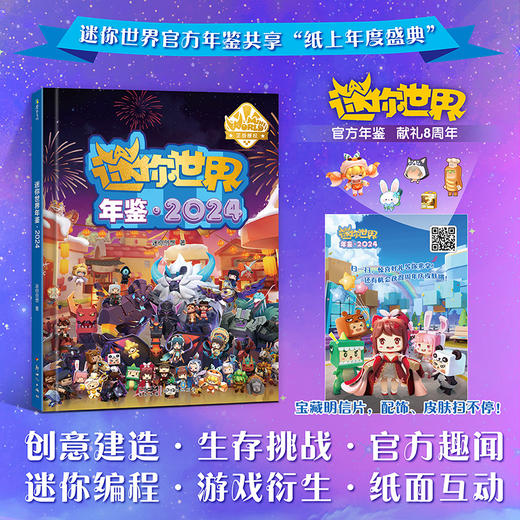 【磨铁】迷你世界年鉴.2024 迷你创想 商品图0