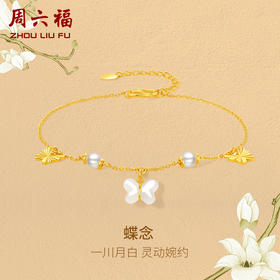 周六福黄金和田玉手链蝶念手串金镶玉手饰官方旗舰店节日礼物