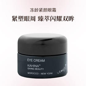 KAHINA冻龄紧颜眼霜12ml/眼精华15ml