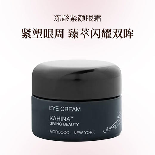 KAHINA冻龄紧颜眼霜12ml/眼精华15ml 商品图0
