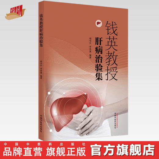 钱英教授肝病治验集 杨华升 李秀惠 著 中国中医药出版社 中医 治肝病学书籍 商品图0