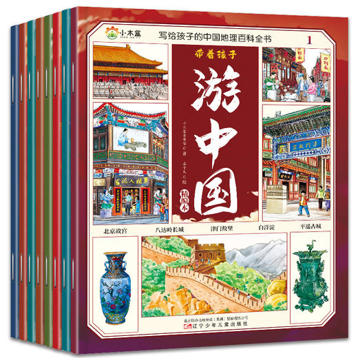 带着孩子游中国精编本（小开本）【全8册】 商品图0