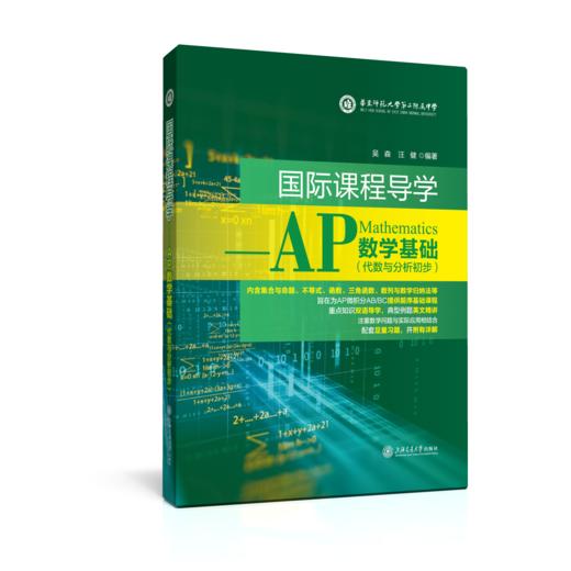 国际课程导学 ——AP数学基础（代数与分析初步） 商品图0