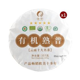 2022云南有机熟普洱茶357g饼茶