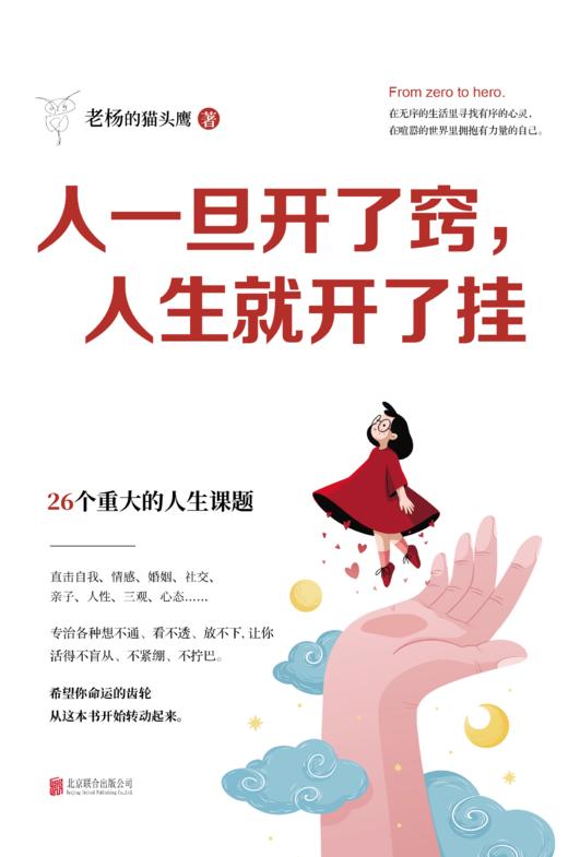 【磨铁】人一旦开了窍，人生就开了挂 老杨的猫头鹰著 商品图2