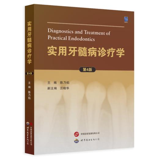 实用牙髓病诊疗学（第4版） 商品图0