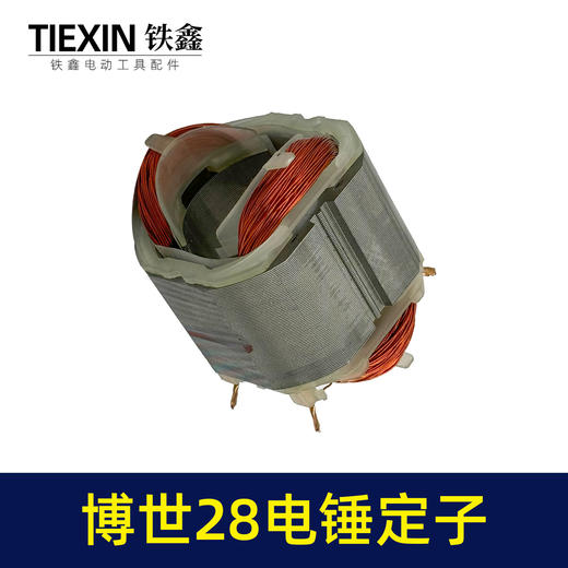 【货号05249】适配博世28电锤定子线圈博世款28冲击钻电机全铜线 商品图6