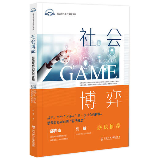 社会博弈 算法世界的实践逻辑 商品图0