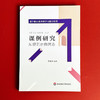 课例研究 从规范走向常态 李笑非主编 核心素养  教学研究新视角 商品缩略图1