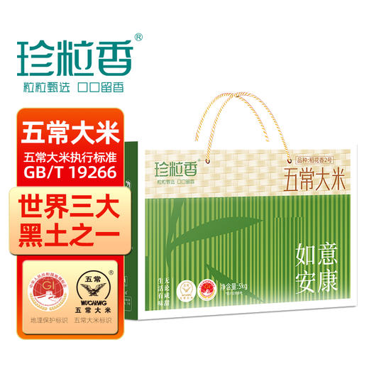 珍粒香五常大米原粮2号（如意安康）5kg 商品图0