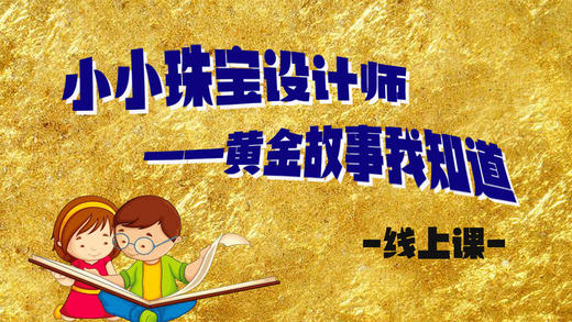 26.博物馆里的黄金文物（二） 商品图0