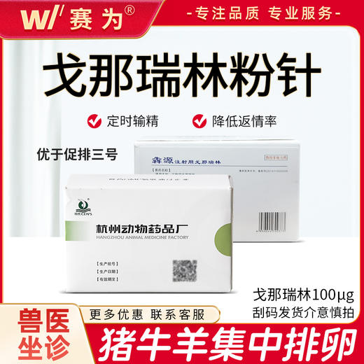 戈那瑞林GnRH 生源粉针 猪牛羊犬兔猫集中排卵提高配种率 商品图0