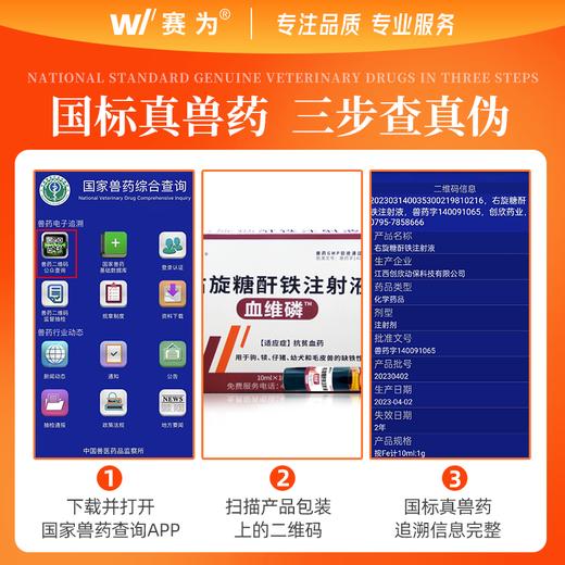 赛为右旋糖酐铁兽用注射液补铁针补血生血素牲血素铁血龙小猪仔猪 商品图2