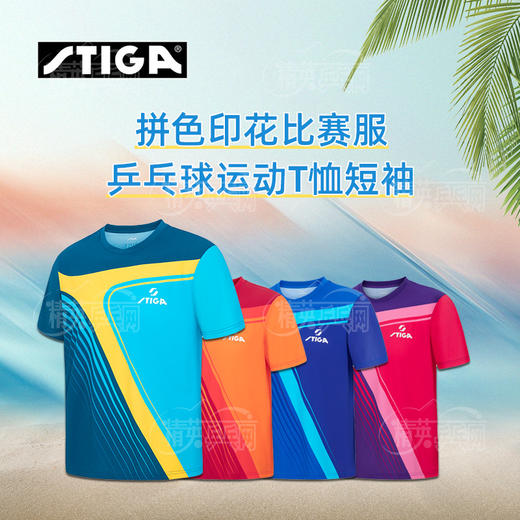 Stiga斯帝卡乒乓球服CA-131A斯蒂卡乒乓球服拼色印花款运动T恤吸湿排汗速干透气乒乓球衣比赛服 4色可选 商品图0