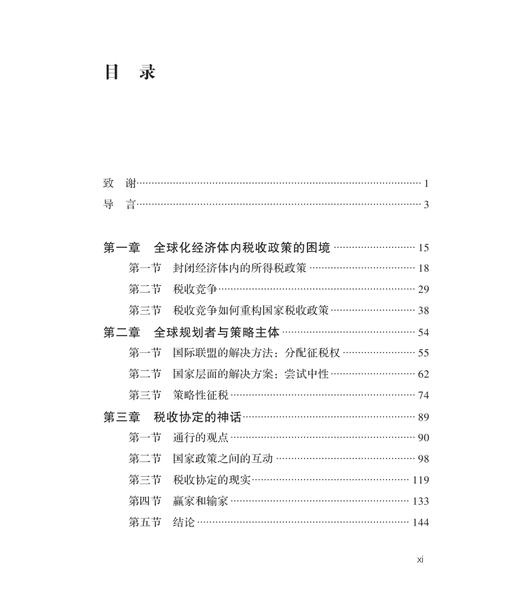 国际税收政策——在竞争与合作之间(财税法译丛) 商品图1