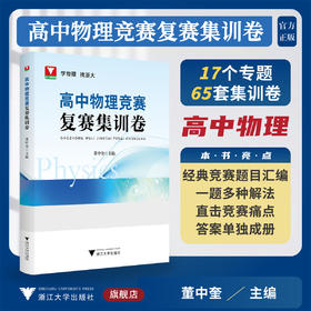 高中物理竞赛复赛集训卷/学物理 找浙大/董中玺主编/浙江大学出版社