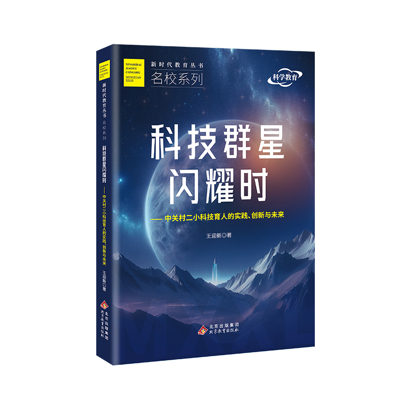 科技群星闪耀时——中关村二小科技育人的实践、创新与未来  新时代教育丛书 名校系列 王迎新 著  全新正版  北京教育出版社