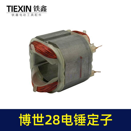 【货号05249】适配博世28电锤定子线圈博世款28冲击钻电机全铜线 商品图7