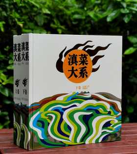 《滇菜大系》精装2厚册 12开本铜版彩印