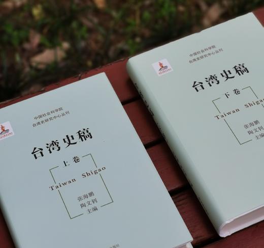 《台湾史稿》，16开精装，全2册，张海鹏、陶文钊主编，凤凰出版社2024年一版二印，948页，定价198元，售价89元。 商品图4