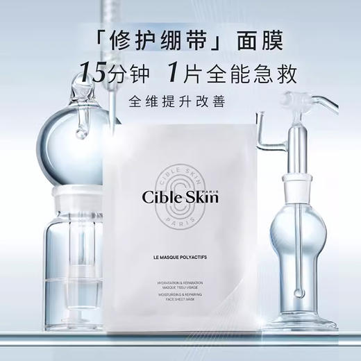 【效期26-11-30】法国Cible Skin保湿紧致修复面膜10片 商品图1