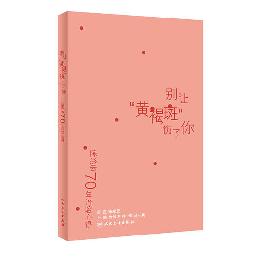 陈彤云70年治验心得 别让黄褐斑伤了你 曲剑华 徐佳 马一兵 临证典型病例解析 中成药面膜食疗保健法 人民卫生出版社9787117352932 商品图1