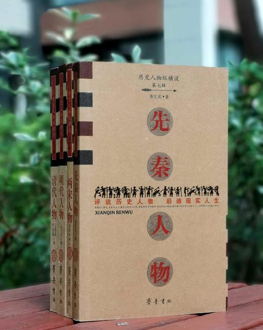 历史人物纵横谈四种：《先秦人物》《两宋人物》《明代人物》《清代人物》，16开，台湾 龚弘、潘定武等著，齐鲁书社2008年一版一印，四册总定价：107.2元，售价38元。 商品图0