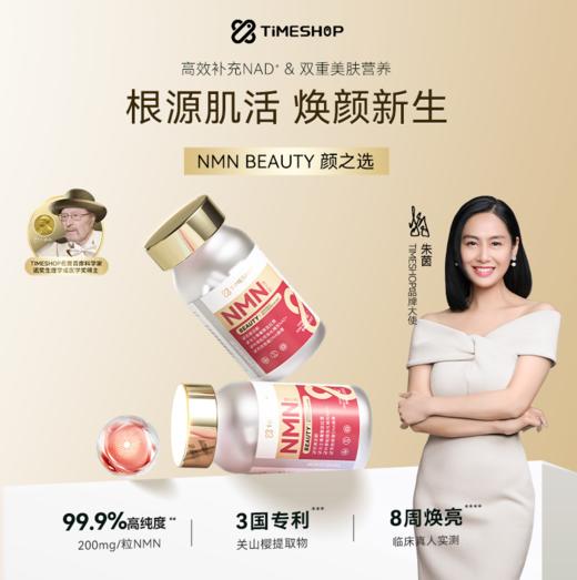 Timeshop 益生好颜之选NMN 90粒/瓶  香港直邮-张Z专属 商品图0