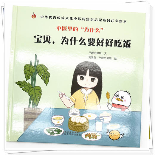 中医里的为什么？ 宝贝 为什么要好好吃饭 早睡的鹅娘 著 中国中医药出版社 中华优秀传统文化中医药知识启蒙系列儿童绘本书 商品图3