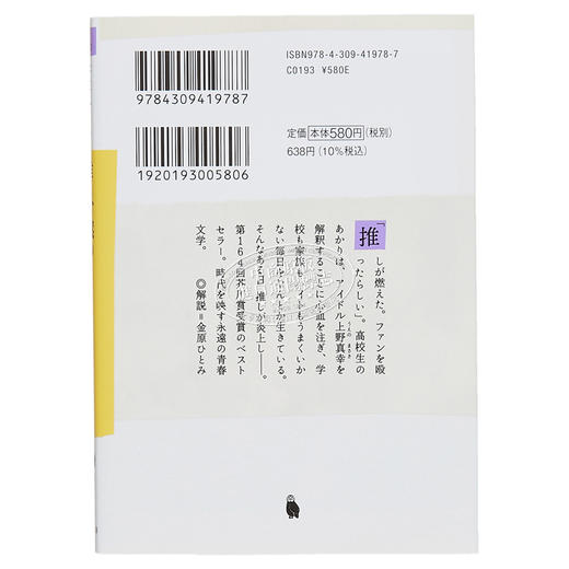 【中商原版】偶像失格 文库本 我的单推炎上了 本命燃烧 偶像失格 第164回芥川奖 本屋大赏入围 日文原版 推し 燃ゆ 商品图1