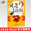 灵芝百问（修订版）王守东 任晓艳 姜帆 王晓云 编著 中国中医药出版社 书籍 商品缩略图0