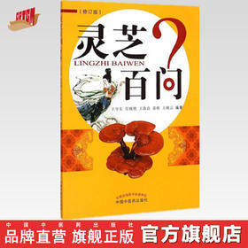 灵芝百问（修订版）王守东 任晓艳 姜帆 王晓云 编著 中国中医药出版社 书籍