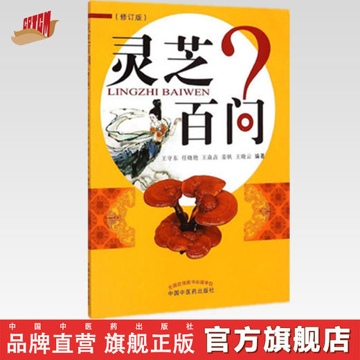 灵芝百问（修订版）王守东 任晓艳 姜帆 王晓云 编著 中国中医药出版社 书籍 商品图0