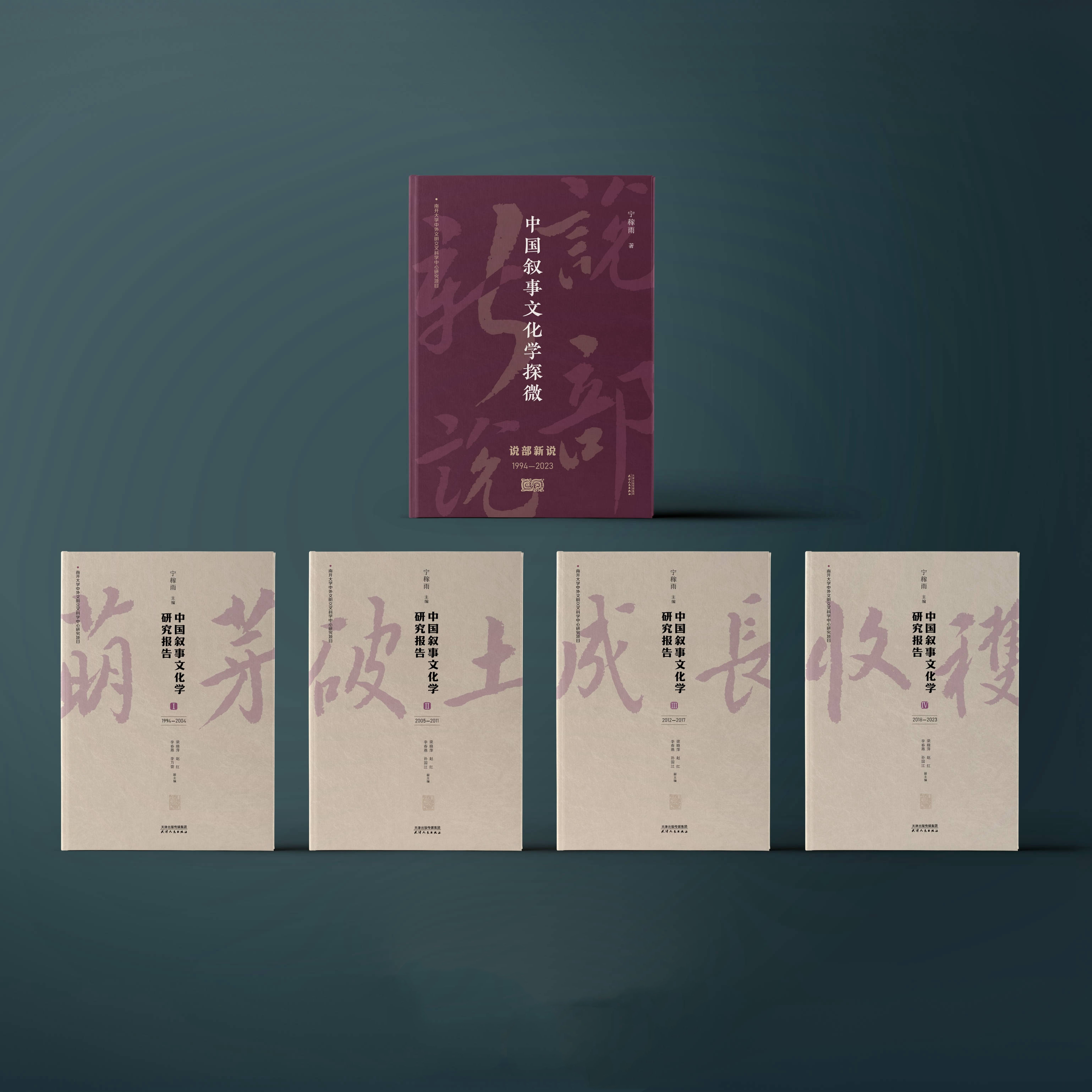 “中国叙事文化学研究”系列图书：《中国叙事文化学探微》、“中国叙事文化学研究报告”（共四册）