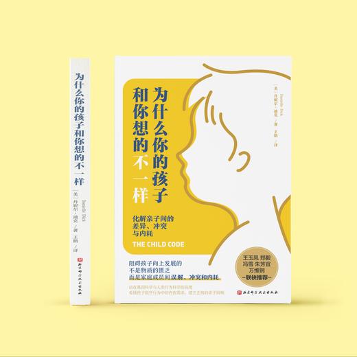《为什么你的孩子和你想的不一样》 商品图5