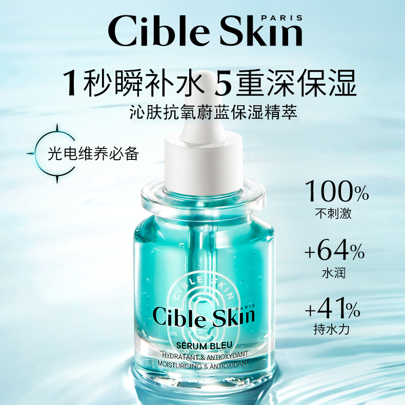 法国Cible Skin沁肤抗氧蔚蓝保湿精萃30ml