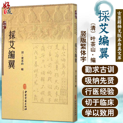 采艾编翼 清 葉茶山 辑 古医籍稀见版本影印存真文库 中医古籍出版社9787515208565  商品图0