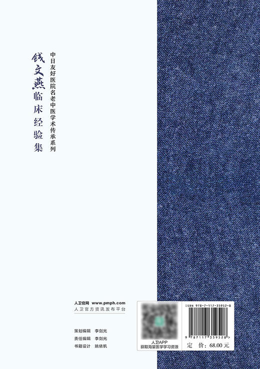 钱文燕临床经验集 钱文燕 陈曦 孟闫燕 中日友好医院名老中医学术传承系列 中医诊疗皮肤病临床医案 人民卫生出版社9787117359528 商品图4