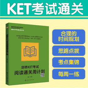 剑桥KET考试阅读通关周计划