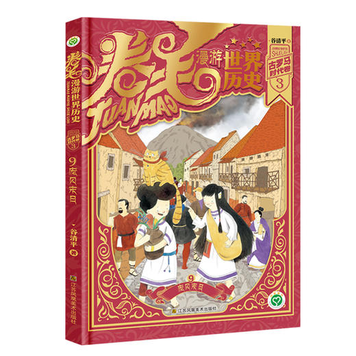 新书上市！儿童节期间5折福利！卷毛漫游世界历史 第三辑 古罗马时代卷 商品图3