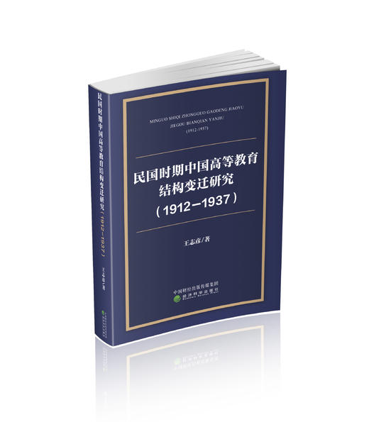 民国时期中国高等教育结构变迁研究（1912-1937） 商品图0