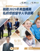 【低龄留学】精准规划：制胜2025年英国精英私校低龄留学入学战略 商品缩略图0